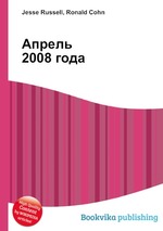 Апрель 2008 года