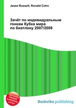 Зачёт по индивидуальным гонкам Кубка мира по биатлону 2007/2008