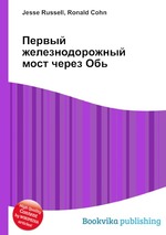 Первый железнодорожный мост через Обь