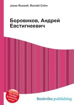 Боровиков, Андрей Евстигнеевич