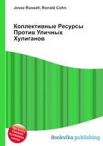 Коллективные Ресурсы Против Уличных Хулиганов