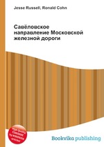 Савёловское направление Московской железной дороги