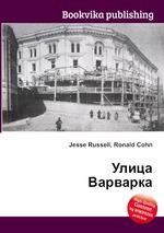 Улица Варварка