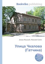 Улица Чкалова (Гатчина)