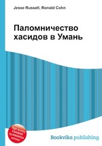 Паломничество хасидов в Умань