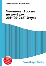 Чемпионат России по футболу 2011/2012 (27-й тур)