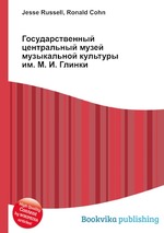 Государственный центральный музей музыкальной культуры им. М. И. Глинки