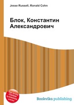 Блок, Константин Александрович