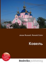 Ковель