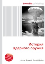 История ядерного оружия