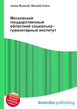 Московский государственный областной социально-гуманитарный институт