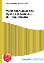 Мемориальный дом-музей академика Д.И. Яворницкого