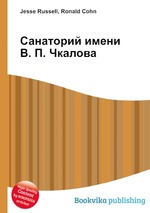 Санаторий имени В. П. Чкалова