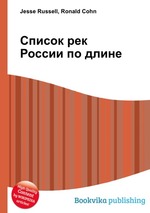 Список рек России по длине