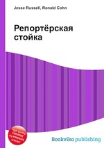 Репортёрская стойка