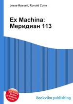 Ex Machina: Меридиан 113