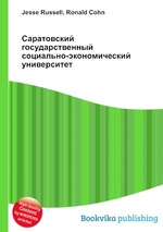 Саратовский государственный социально-экономический университет