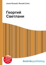 Георгий Светлани