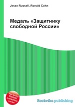 Медаль «Защитнику свободной России»