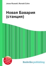 Новая Бавария (станция)