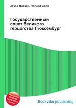 Государственный совет Великого герцогства Люксембург