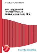 11-й гвардейский истребительный авиационный полк ПВО