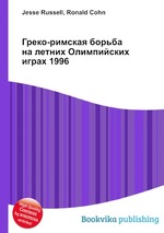 Греко-римская борьба на летних Олимпийских играх 1996