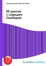 50 центов с сидящей Свободой