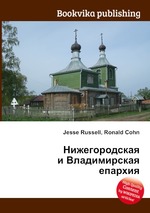Нижегородская и Владимирская епархия