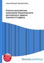 Список российских кавалеров Королевского венгерского ордена Святого Стефана