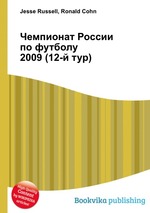 Чемпионат России по футболу 2009 (12-й тур)