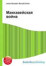 Маккавейская война