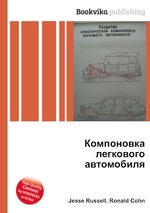 Компоновка легкового автомобиля