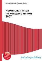 Чемпионат мира по хоккею с мячом 2007