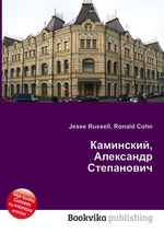 Каминский, Александр Степанович