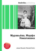 Муравьёва, Марфа Николаевна