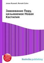 Завоевание Перу, называемое Новая Кастилия