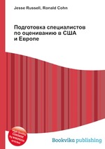 Подготовка специалистов по оцениванию в США и Европе