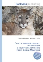 Список млекопитающих, отмеченных в национальном парке Грейт-Смоки-Маунтинс