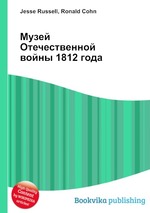 Музей Отечественной войны 1812 года