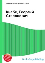 Кнабе, Георгий Степанович