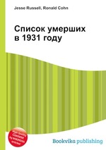 Список умерших в 1931 году