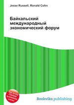 Байкальский международный экономический форум