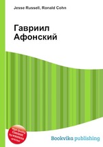 Гавриил Афонский