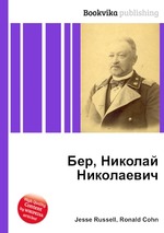 Бер, Николай Николаевич