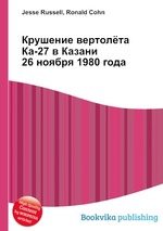 Крушение вертолёта Ка-27 в Казани 26 ноября 1980 года