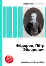 Фёдоров, Пётр Фёдорович