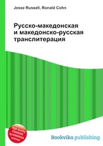 Русско-македонская и македонско-русская транслитерация