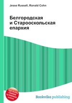 Белгородская и Старооскольская епархия