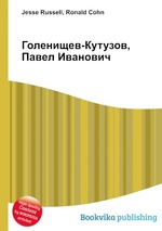 Голенищев-Кутузов, Павел Иванович